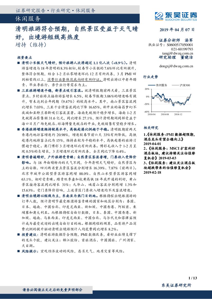 东吴证券：休闲服务：清明旅游符合预期，自然景区受益于天气晴好，出境游短线高热度