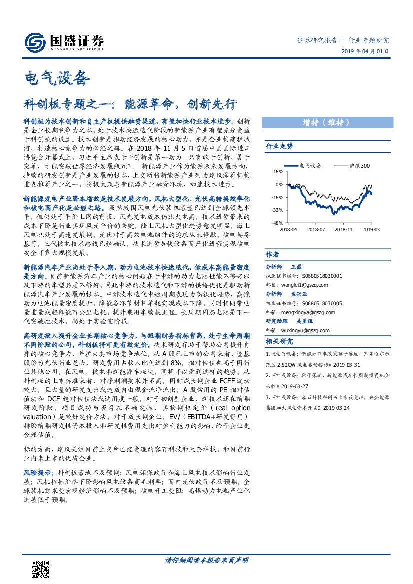 国盛证券：电气设备：科创板专题之一：能源革命，创新先行
