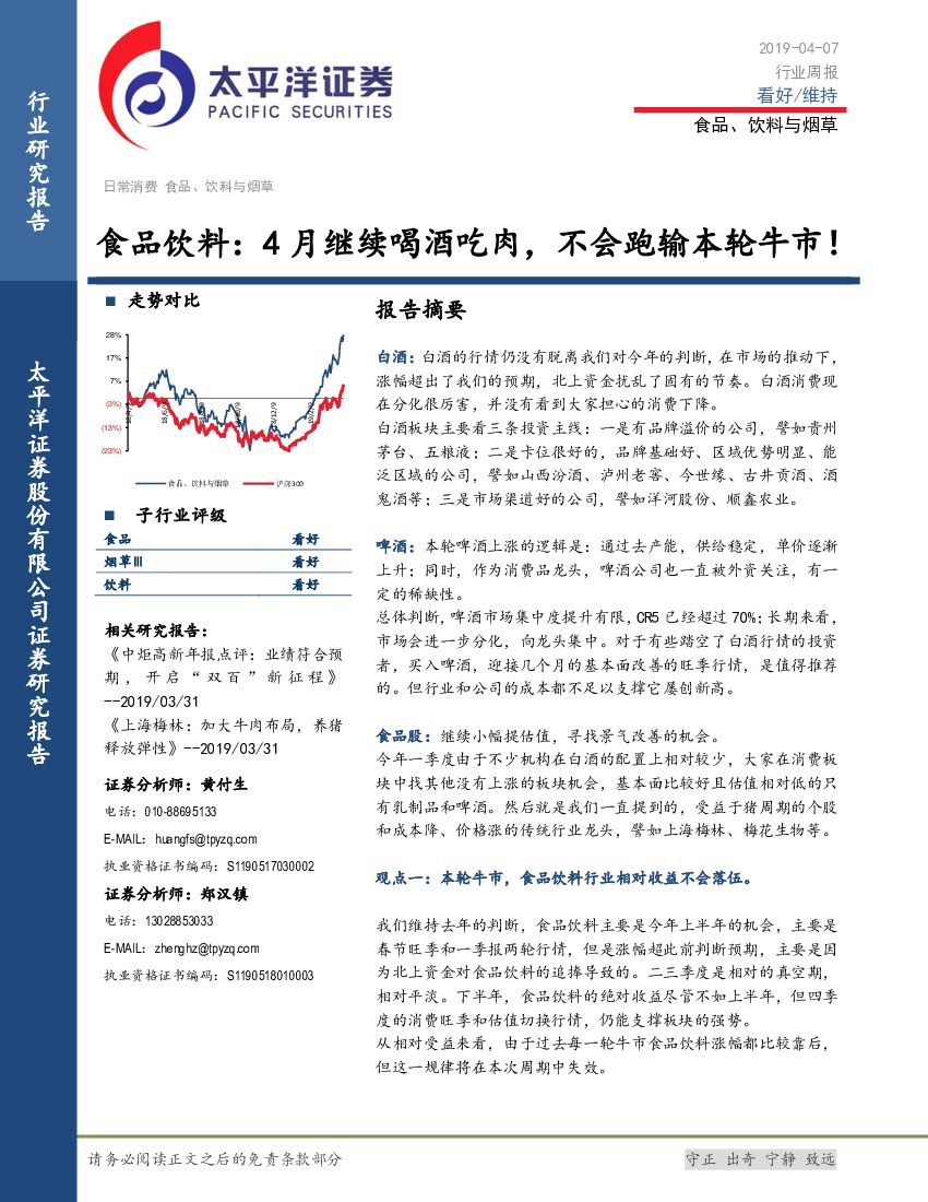 太平洋证券：食品饮料：4月继续喝酒吃肉，不会跑输本轮牛市！
