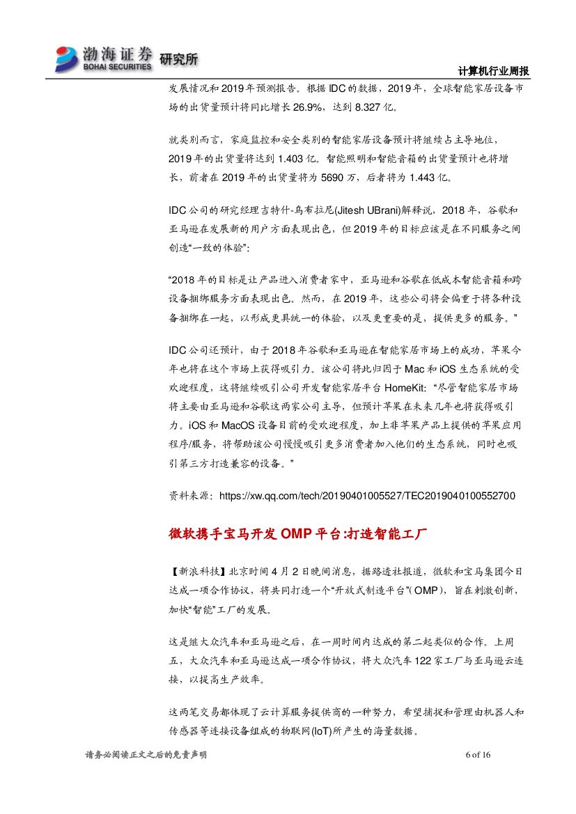 渤海证券：计算机行业周报：持续关注产业互联网、人工智能板块_第6页