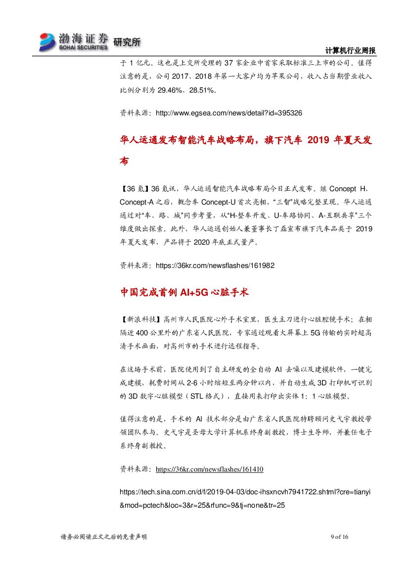 渤海证券：计算机行业周报：持续关注产业互联网、人工智能板块_第9页