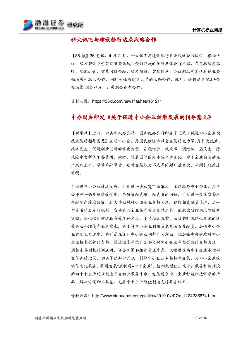 渤海证券：计算机行业周报：持续关注产业互联网、人工智能板块_第10页