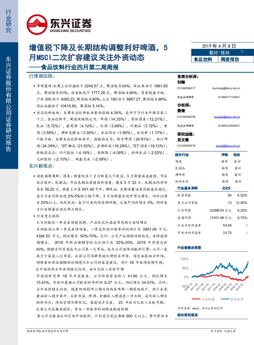东兴证券：食品饮料行业四月第二周周报：增值税下降及长期结构调整利好啤酒，5月MSCI二次扩容建议关注外资动态