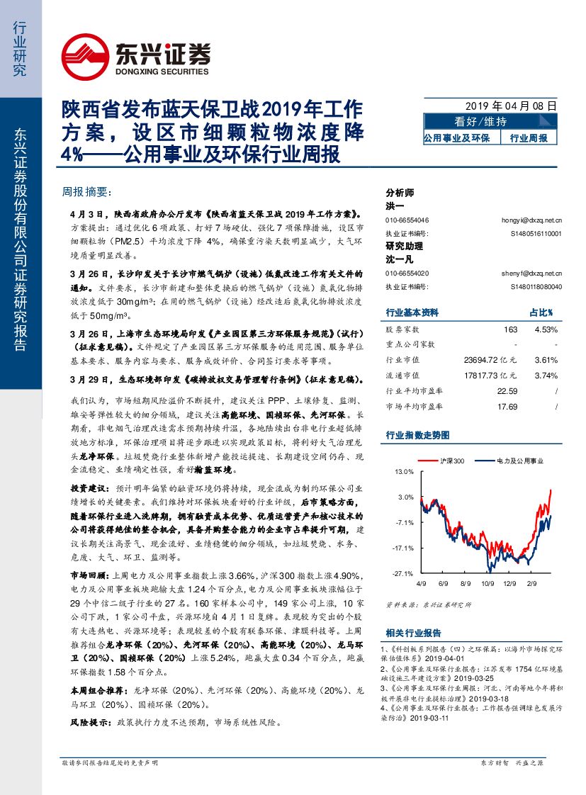 东兴证券：公用事业及环保行业周报：陕西省发布蓝天保卫战2019年工作方案，设区市细颗粒物浓度降4%