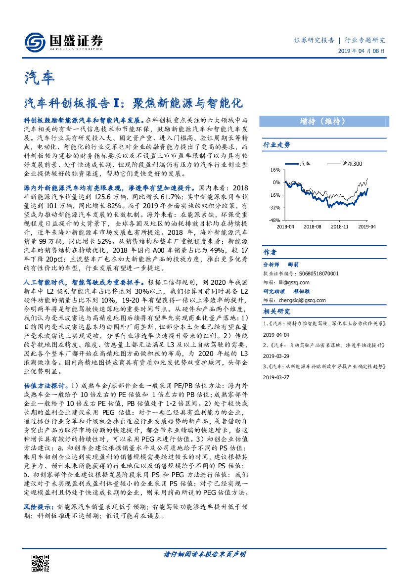 国盛证券：汽车科创板报告I：聚焦新能源与智能化