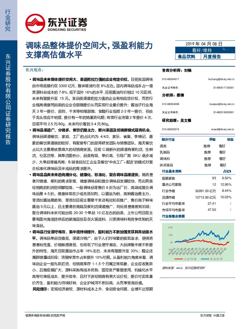 东兴证券：食品饮料行业研究：调味品整体提价空间大，强盈利能力支撑高估值水平