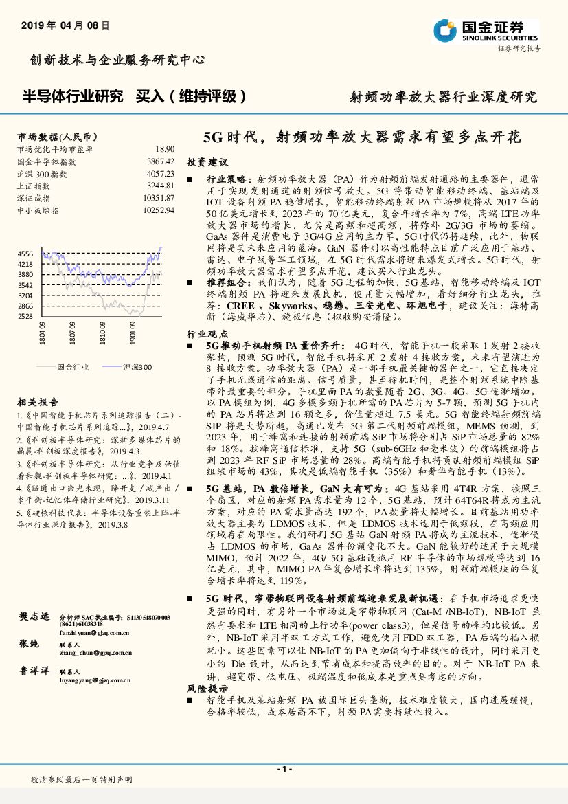 国金证券：半导体行业研究：5G时代，射频功率放大器需求有望多点开花