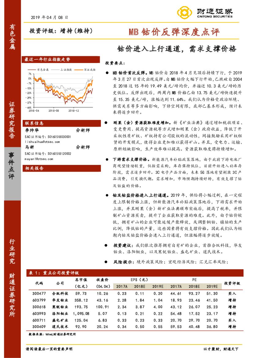 财通证券：MB钴价反弹深度点评：钴价进入上行通道，需求支撑价格