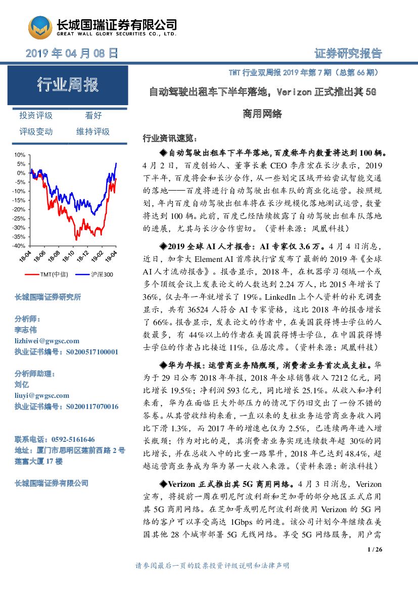 长城国瑞证券：TMT行业双周报2019年第7期（总第66期）：自动驾驶出租车下半年落地，Verizon正式推出其5G商用网络