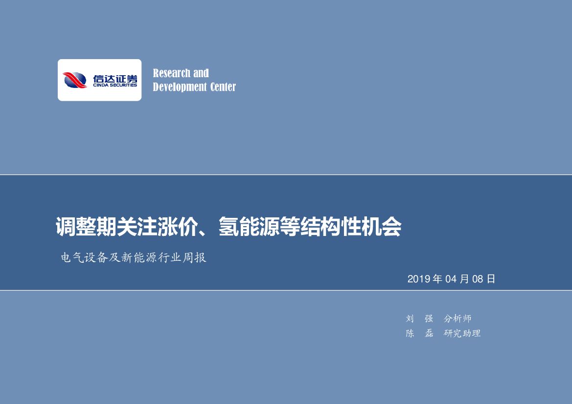 信达证券：电气设备及新<em>能源</em>行业周报：调整期关注涨价、氢<em>能源</em>等结构性机会 海报