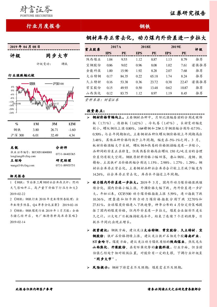 财富证券：钢铁行业月度报告：钢材库存正常去化，动力煤内外价差进一步拉大