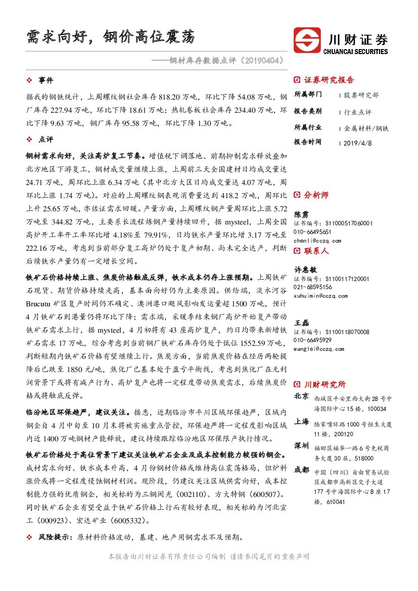 川财证券：钢材库存数据点评：需求向好，钢价高位震荡