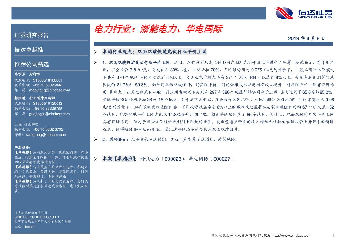 信达证券：卓越推：电力行业：浙能电力、华电国际