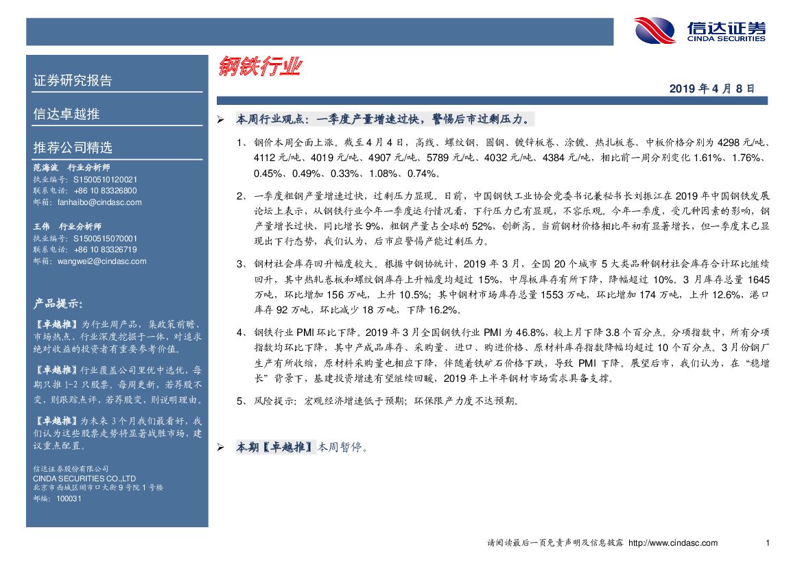 信达证券：卓越推：钢铁行业