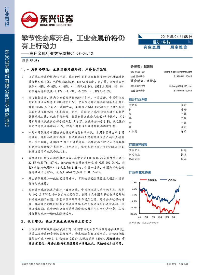 东兴证券：有色金属行业周报：季节性去库开启，工业金属价格仍有上行动力