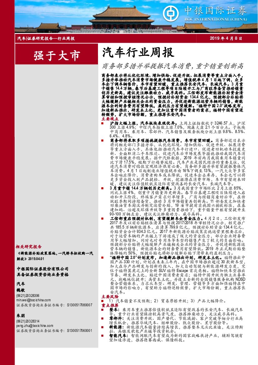 中银国际：汽车行业周报：商务部多措并举提振汽车消费，重卡销量创新高