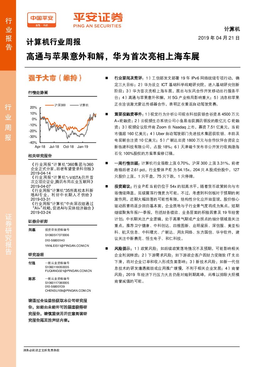 平安证券：计算机行业周报：高通与苹果意外和解，华为首次亮相上海车展