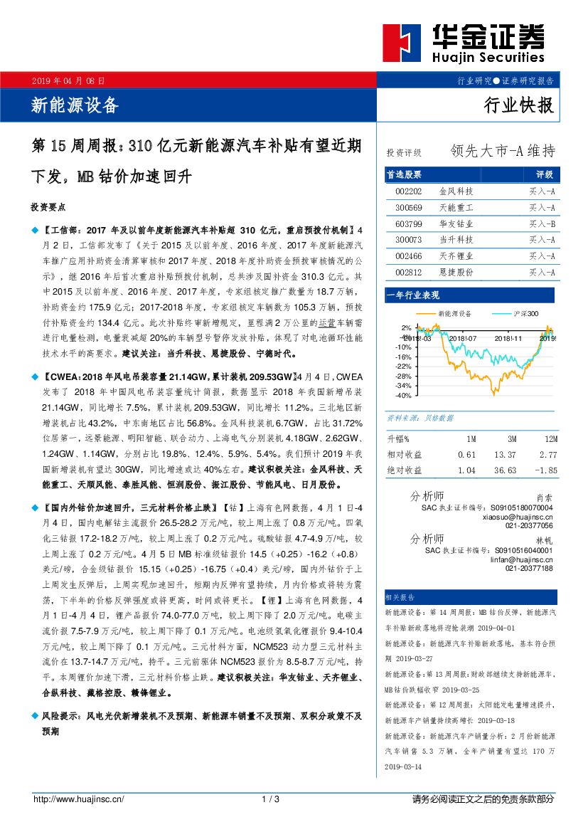 华金证券：新能源设备第15周周报：310亿元新能源汽车补贴有望近期下发，MB钴价加速回升