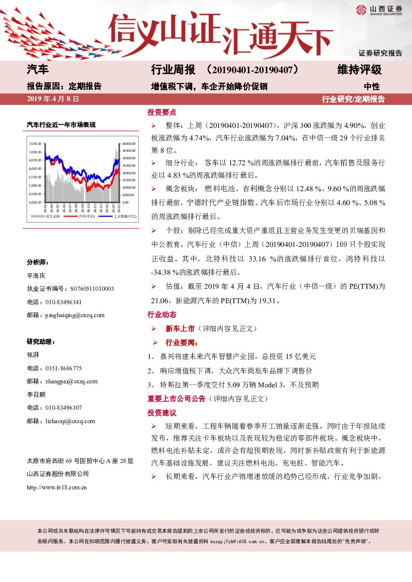 山西证券：汽车行业周报：增值税下调，车企开始降价促销
