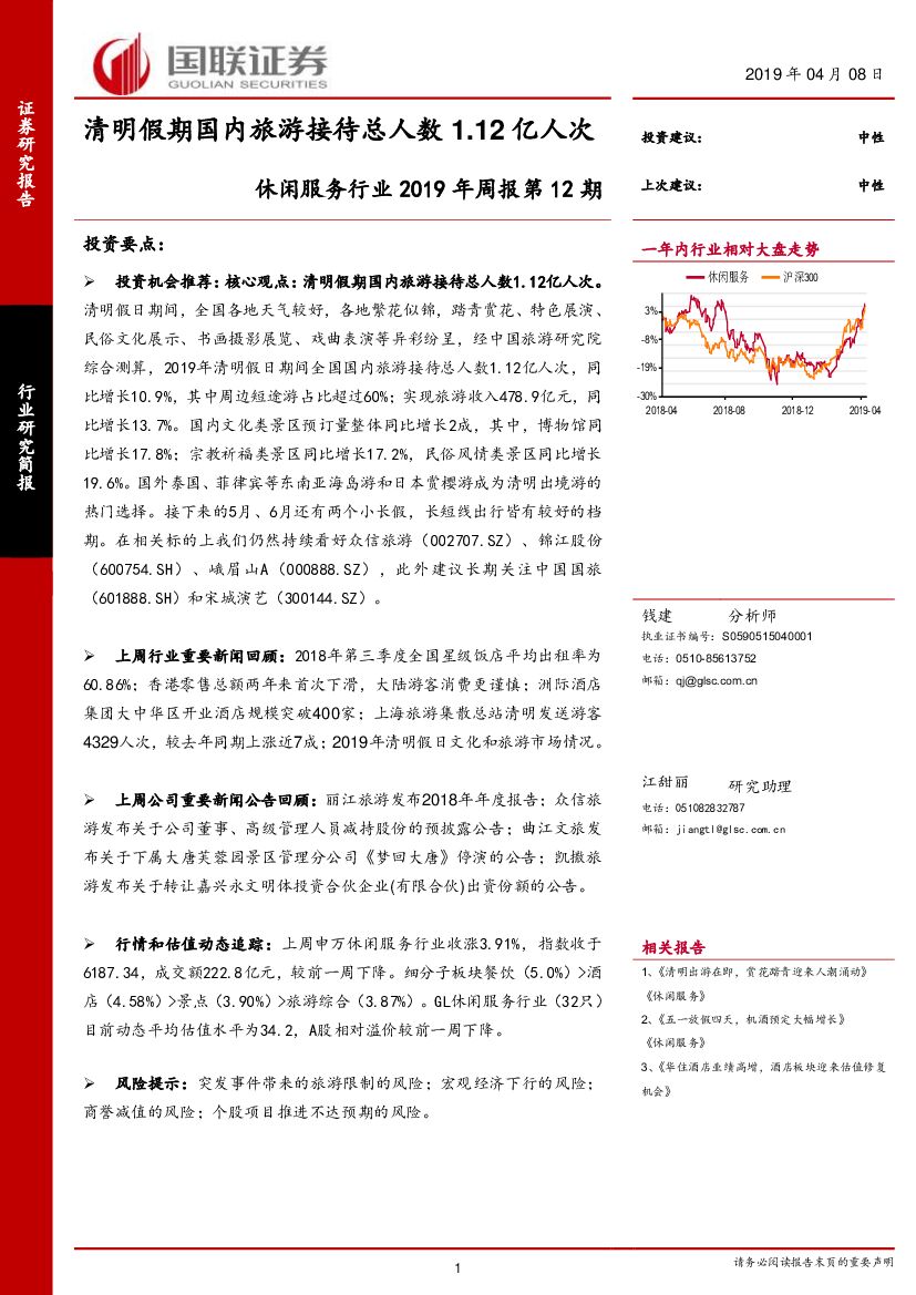 国联证券：休闲服务行业2019年周报第12期：清明假期国内旅游接待总人数1.12亿人次