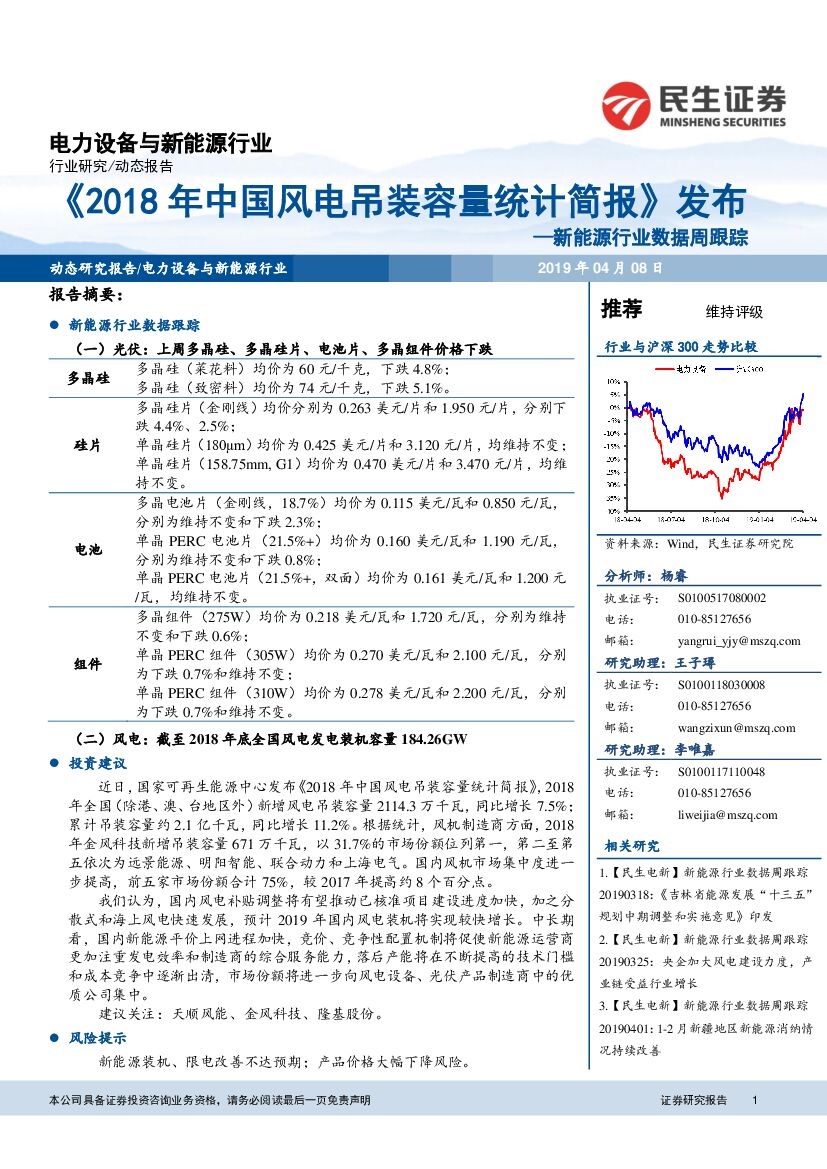 民生证券：新<em>能源</em>行业数据周跟踪：《2018年中国风电吊装容量统计简报》发布 海报