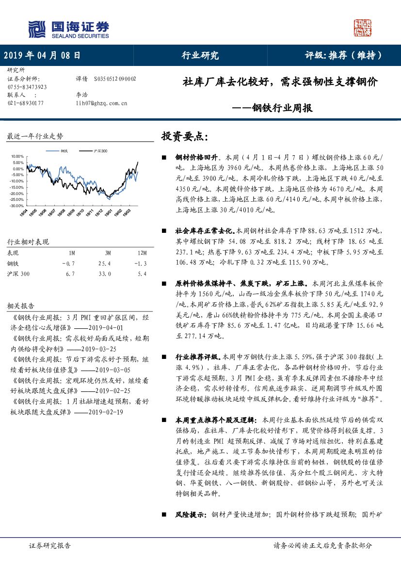 国海证券：钢铁行业周报：社库厂库去化较好，需求强韧性支撑钢价