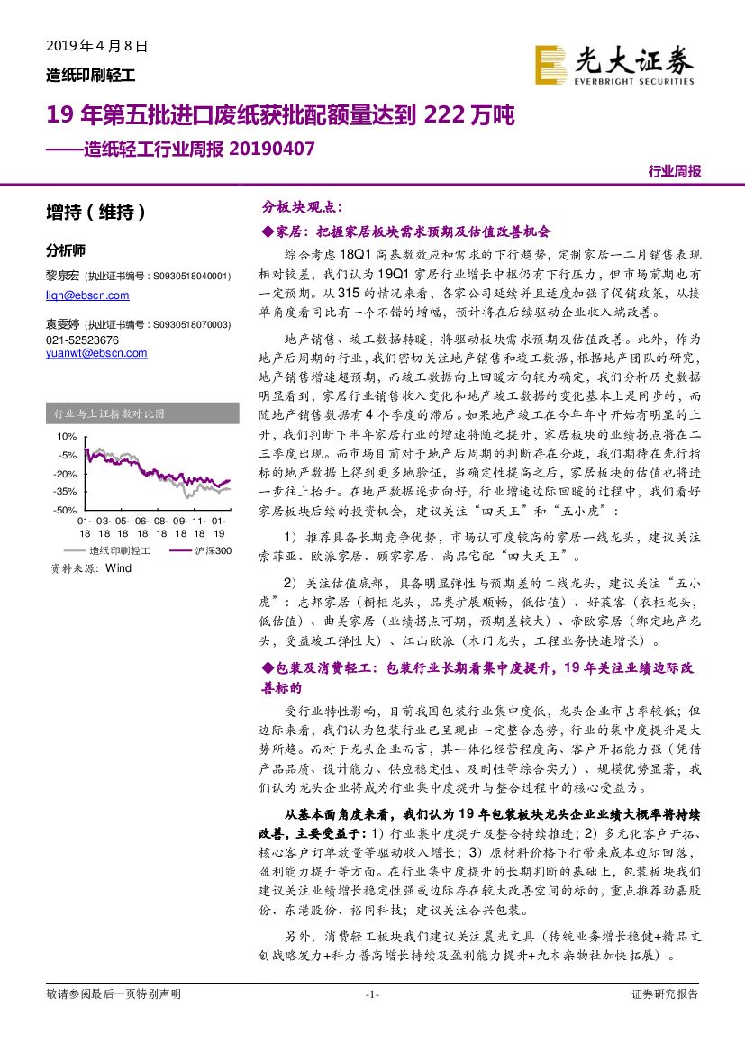 光大证券：<em>造纸</em>轻工行业周报：19年第五批进口废纸获批配额量达到222万吨