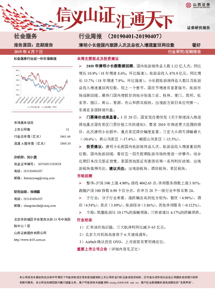 山西证券：社会服务行业周报：清明小长假国内旅游人次及总收入增速重回两位数