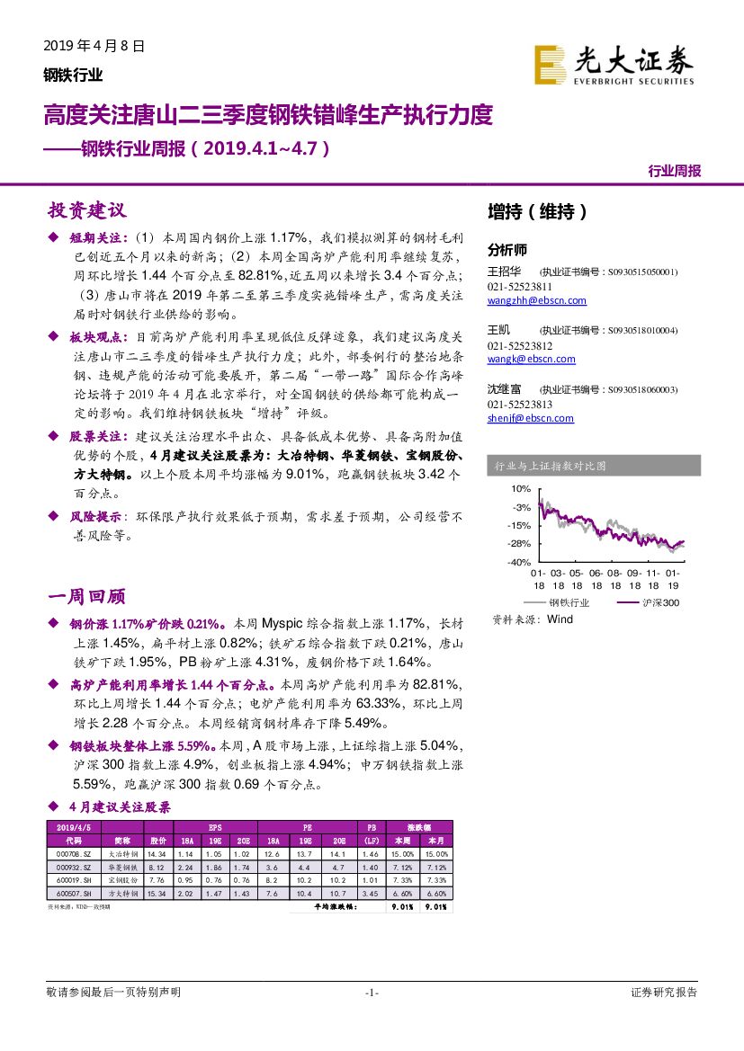 光大证券：钢铁行业周报：高度关注唐山二三季度钢铁错峰生产执行力度