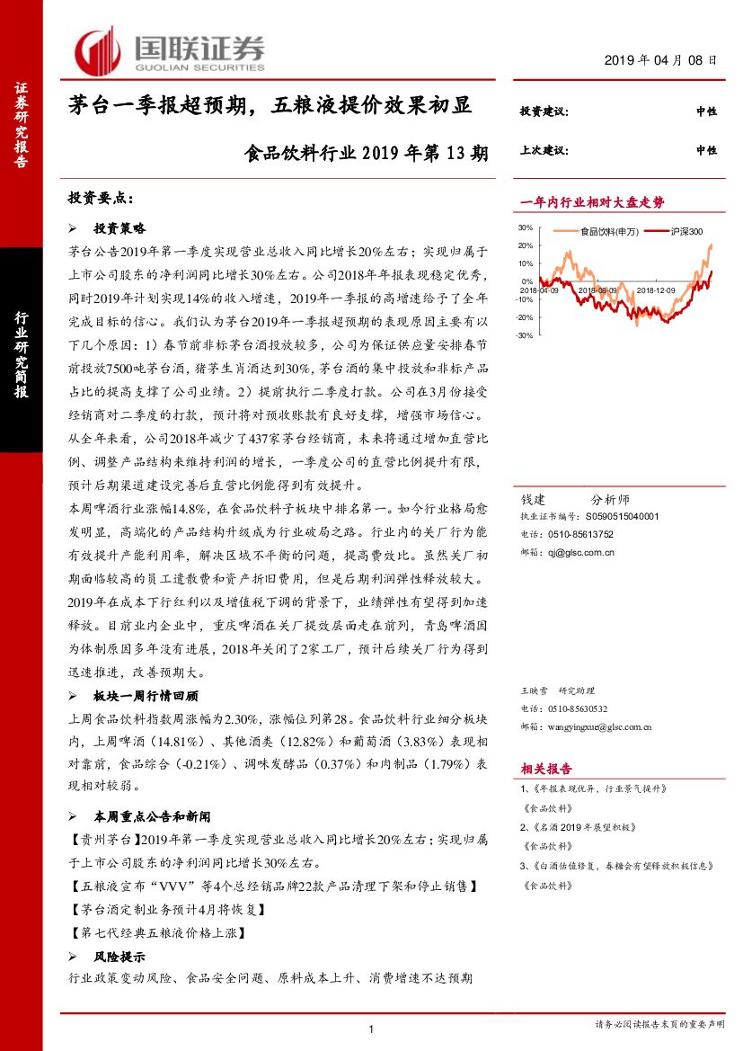 国联证券：食品饮料行业2019年第13期：茅台一季报超预期，五粮液提价效果初显