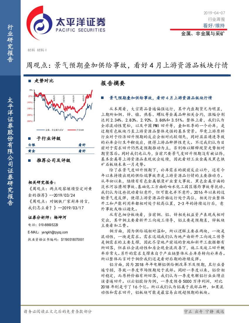 太平洋证券：金属、非金属与采矿周观点：景气预期叠加供给事故，看好4月上游资源品板块行情