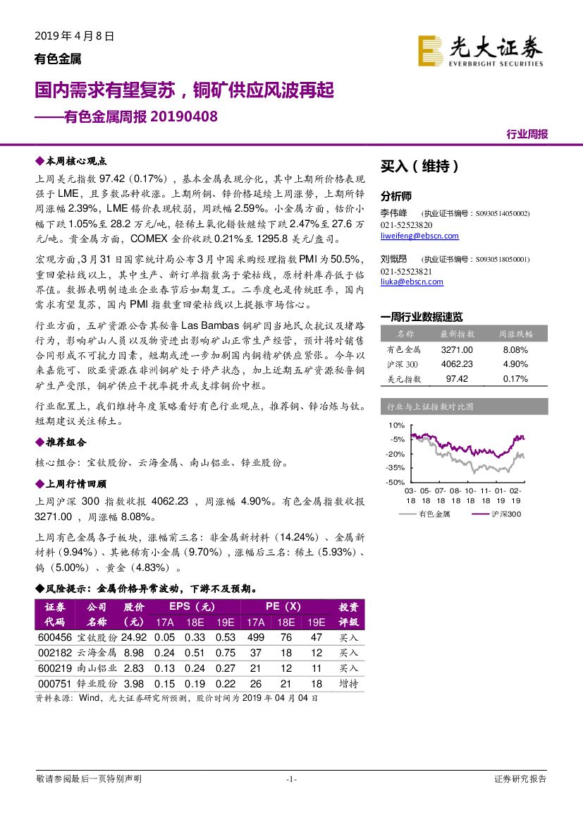 光大证券：有色金属周报：国内需求有望复苏，铜矿供应风波再起
