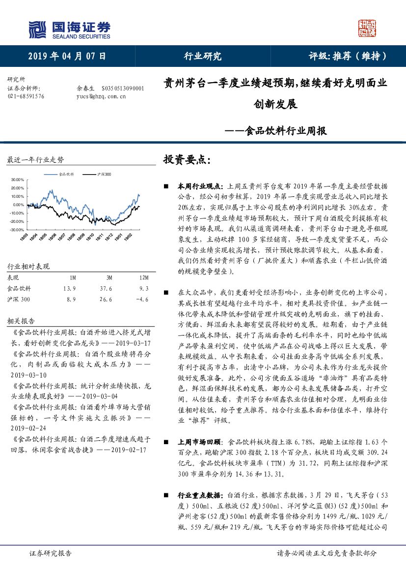国海证券：食品饮料行业周报：贵州茅台一季度业绩超预期，继续看好克明面业创新发展