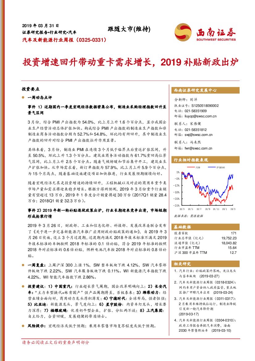 西南证券：汽车及新能源行业周报：投资增速回升带动重卡需求增长，2019补贴新政出炉