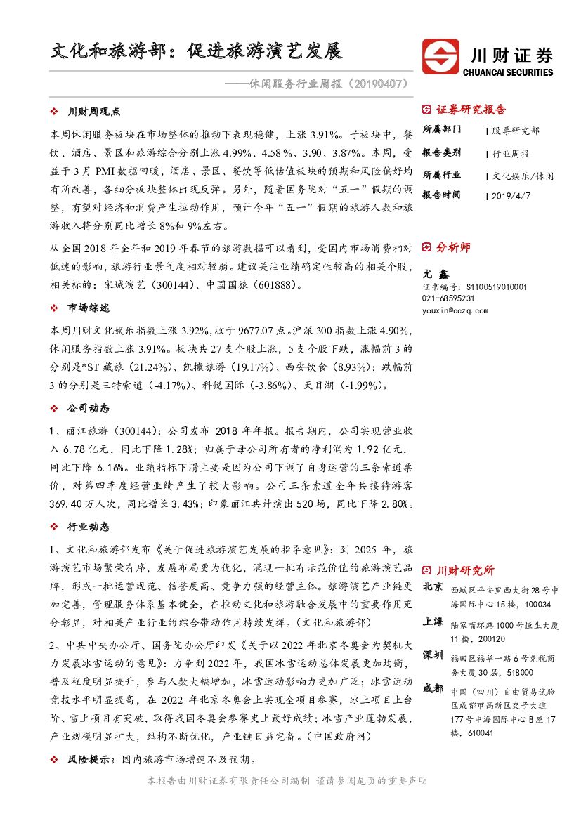 川财证券：休闲服务行业周报：文化和旅游部：促进旅游演艺发展