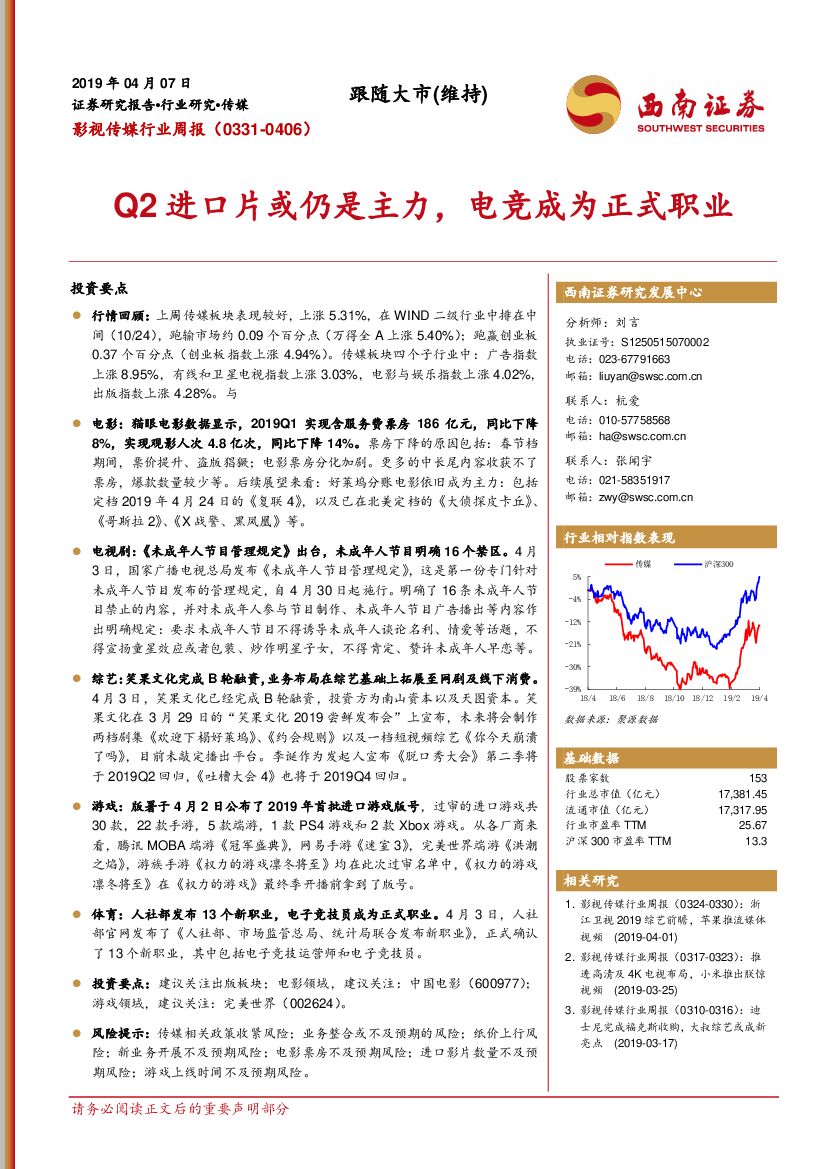 西南证券：影视传媒行业周报：Q2进口片或仍是主力，<em>电竞</em>成为正式职业