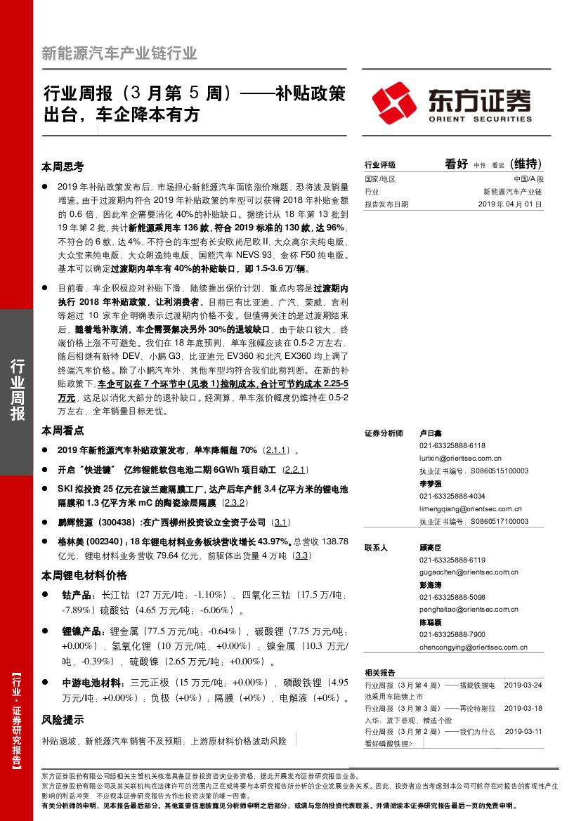 东方证券：新能源汽车产业链行业周报（3月第5周）——补贴政策出台，车企降本有方