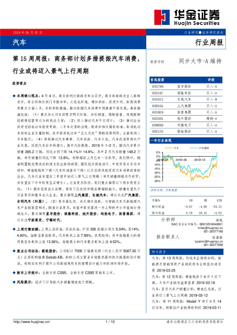 华金证券：汽车第15周周报：商务部计划多措提振汽车消费，行业或将迈入景气上行周期