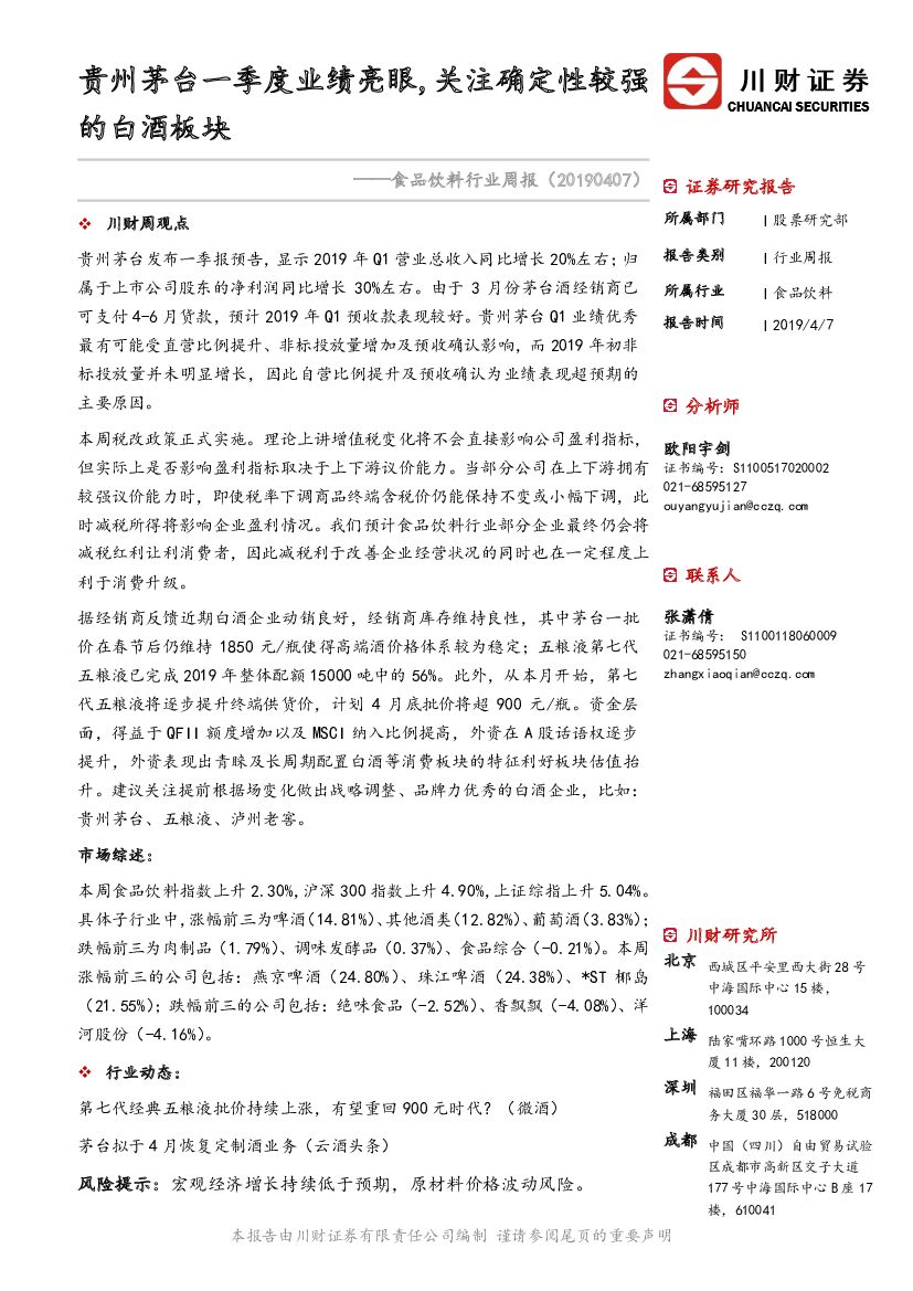 川财证券：食品饮料行业周报：贵州茅台一季度业绩亮眼，关注确定性较强的白酒板块
