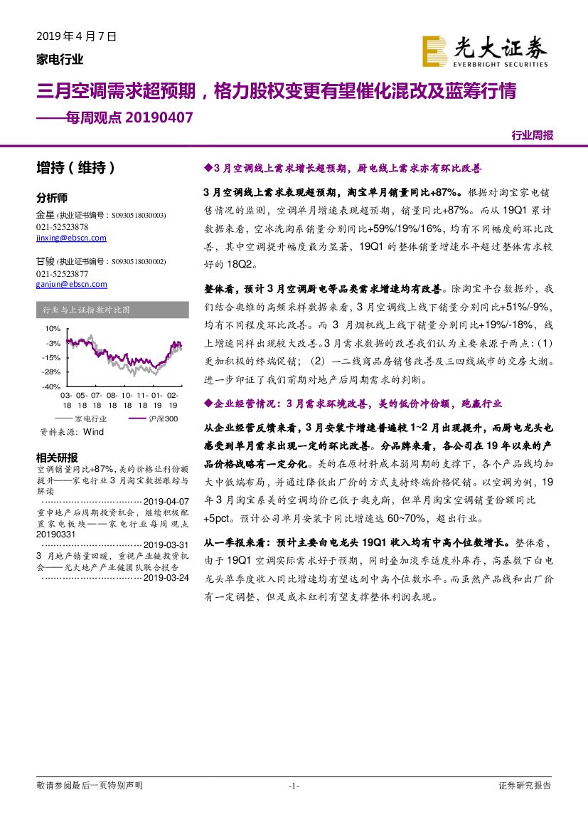 光大证券：家电行业每周观点：三月空调需求超预期，格力股权变更有望催化混改及蓝筹行情