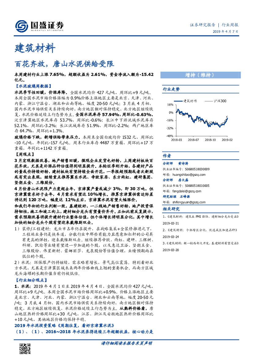 国盛证券：建筑材料行业周报：百花齐放，唐山水泥供给受限