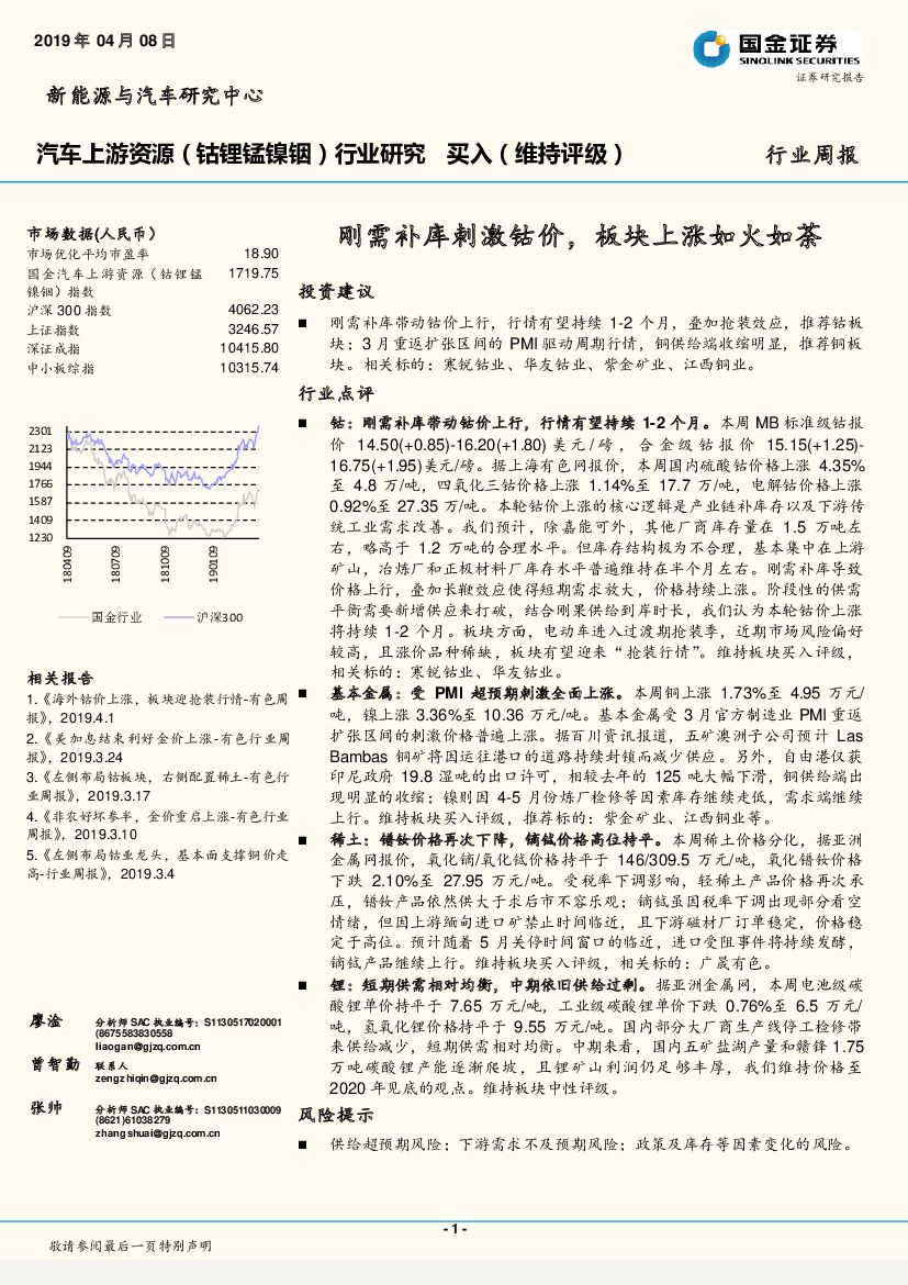 国金证券：汽车上游资源（钴锂锰镍铟）行业研究周报：刚需补库刺激钴价，板块上涨如火如荼