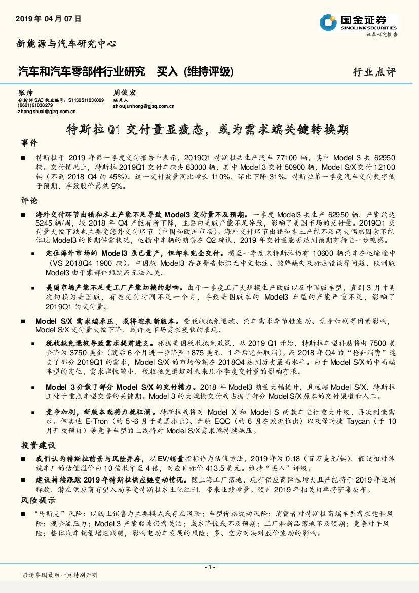 国金证券：汽车和汽车零部件行业研究：特斯拉Q1交付量显疲态，或为需求端关键转换期