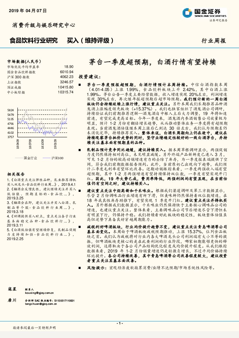 国金证券：食品饮料行业研究：茅台一季度超预期，白酒行情有望持续