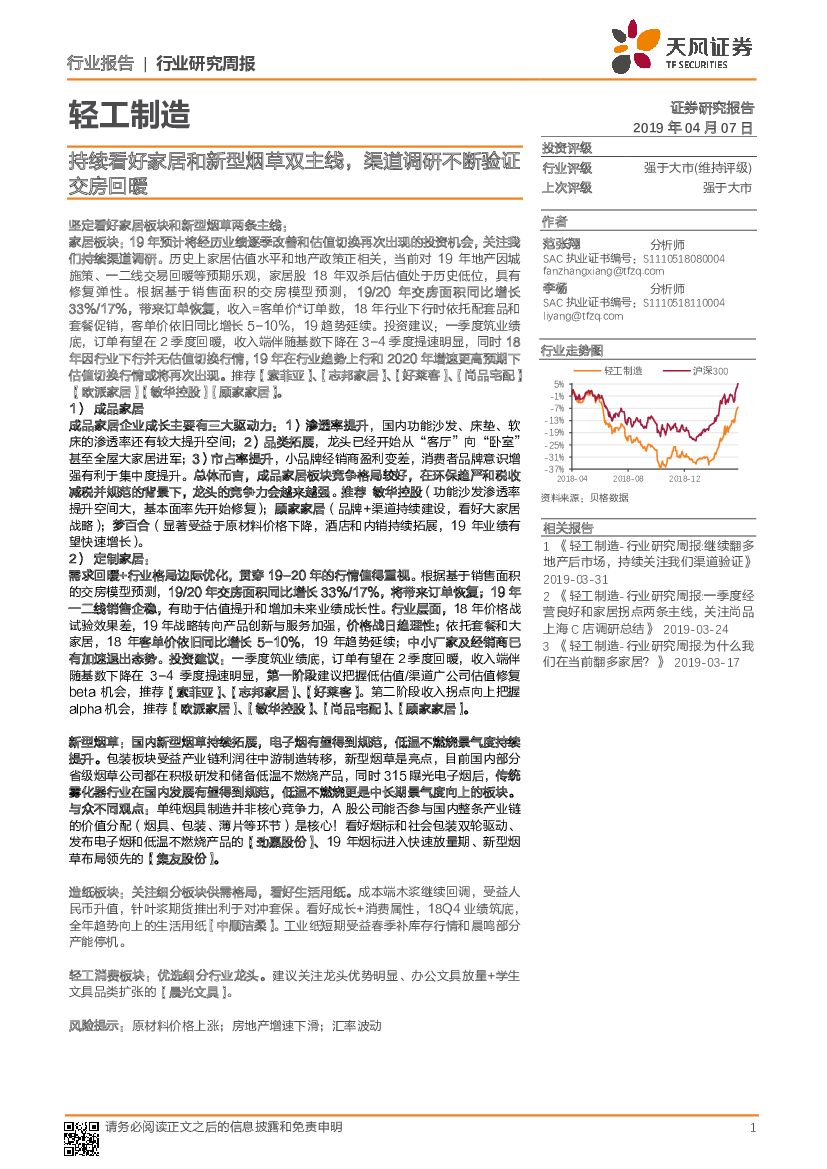 天风证券：轻工制造行业研究周报：持续看好家居和新型<em>烟草</em>双主线，渠道调研不断验证交房回暖