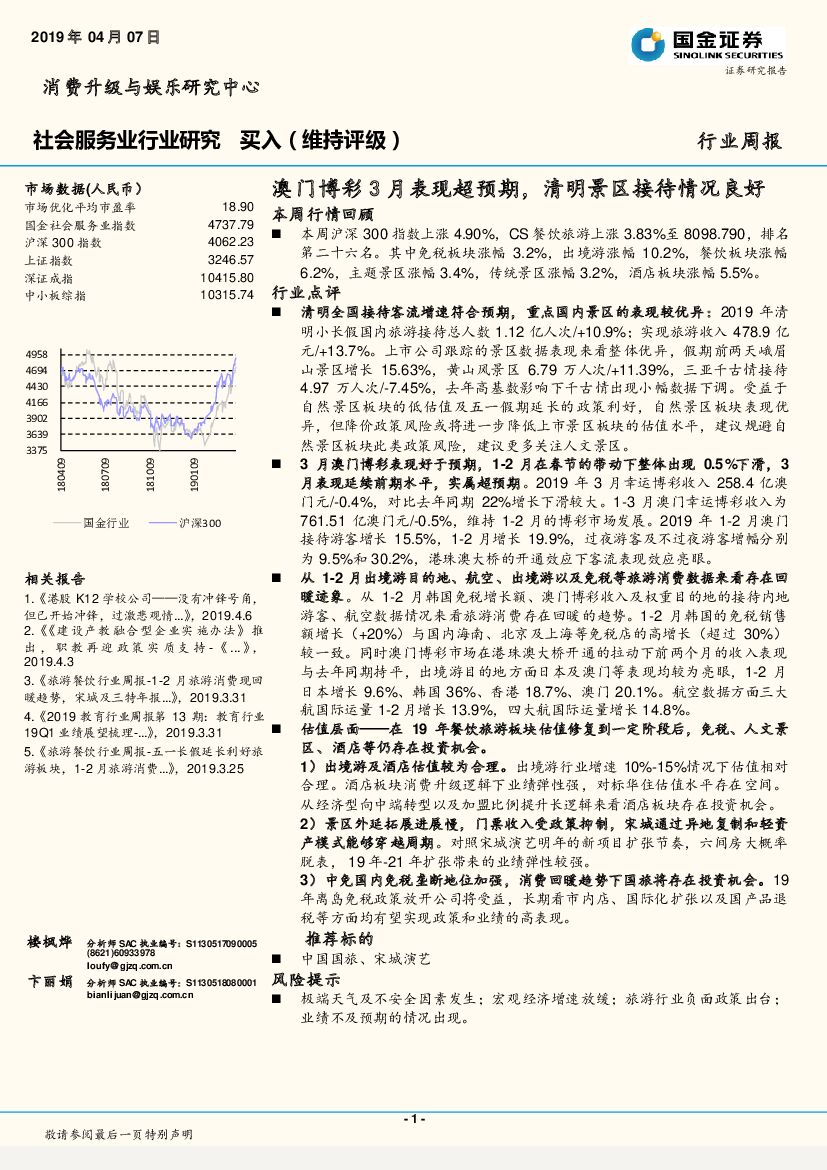 国金证券：社会服务业行业周报：澳门博彩3月表现超预期，清明景区接待情况良好
