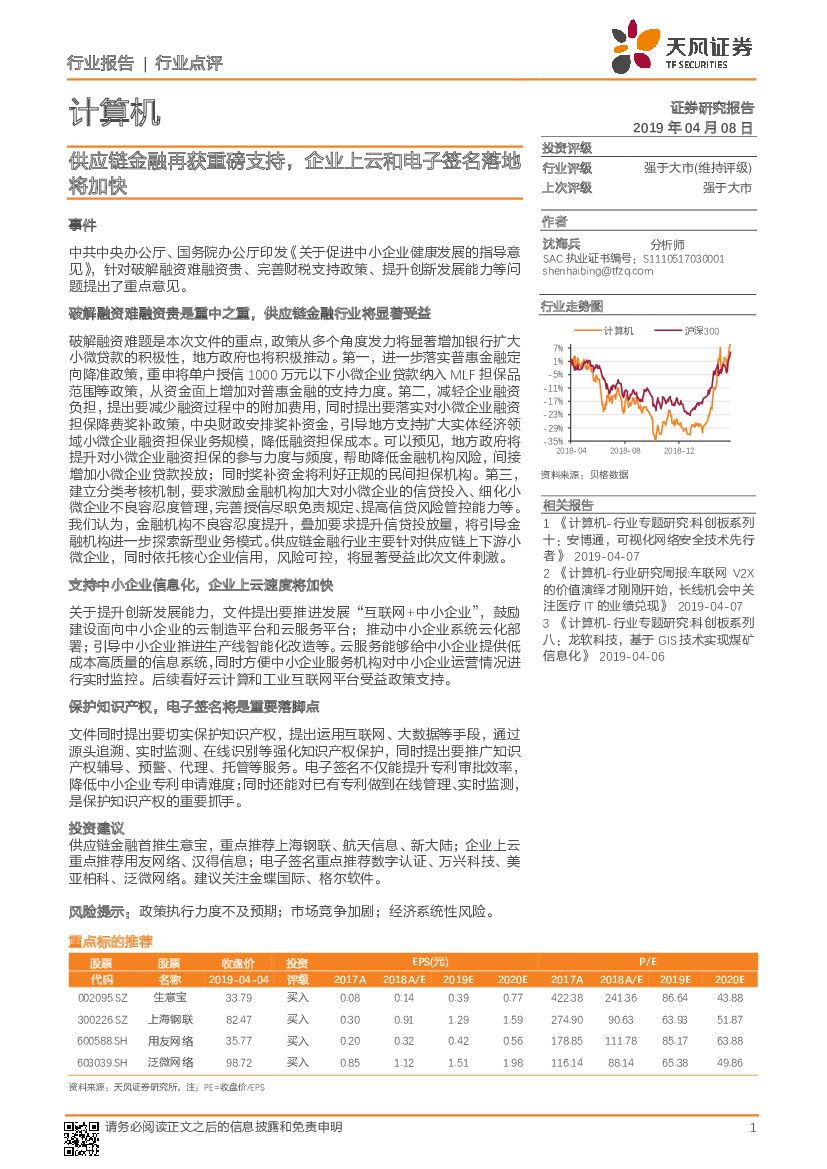 天风证券：计算机行业点评：<em>供应链</em>金融再获重磅支持，企业上云和电子签名落地将加快 海报