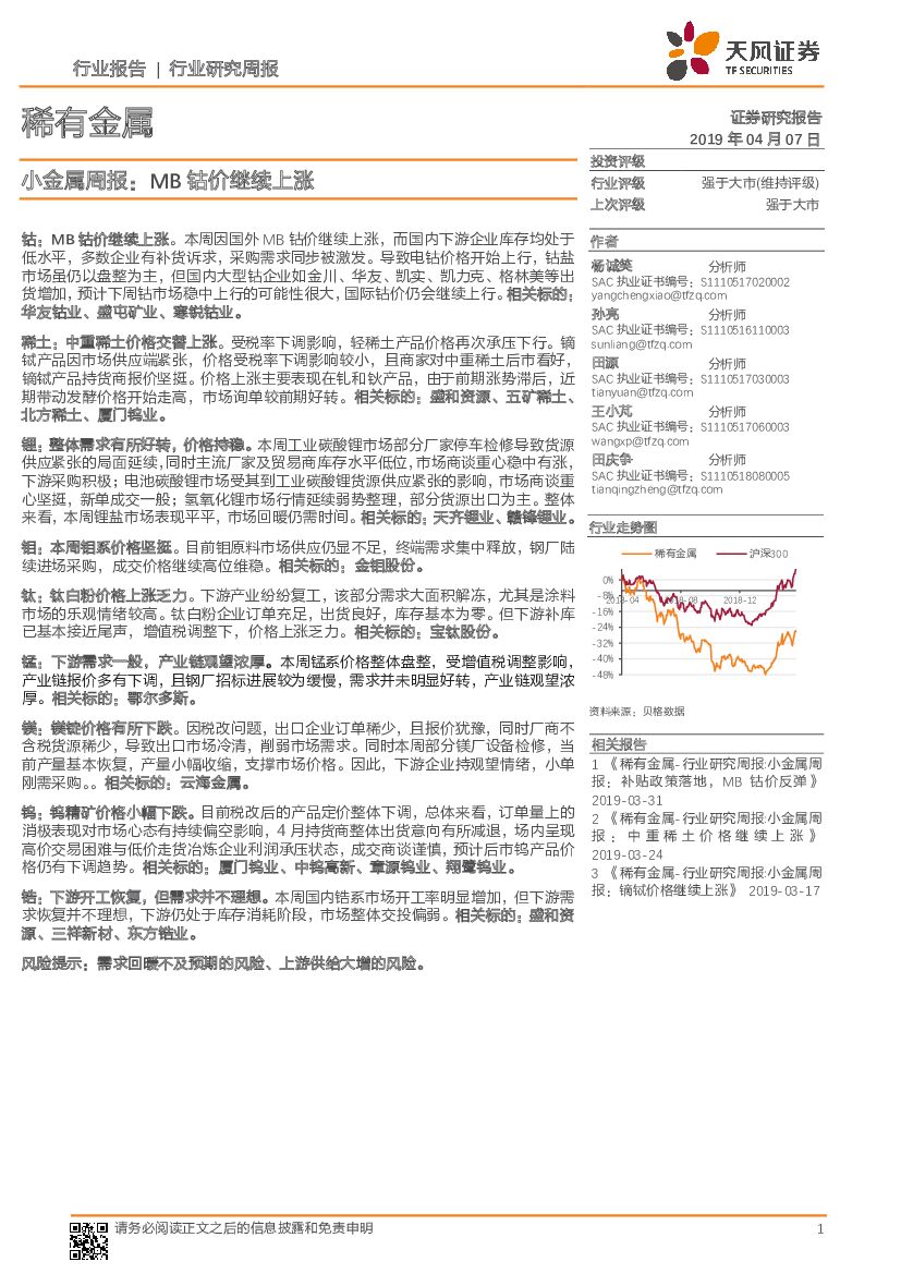天风证券：小金属周报：MB钴价继续上涨