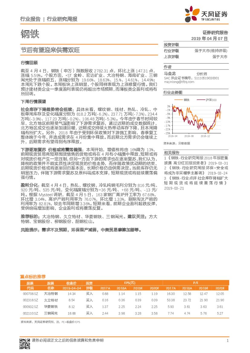 天风证券：钢铁行业研究周报：节后有望迎来供需双旺