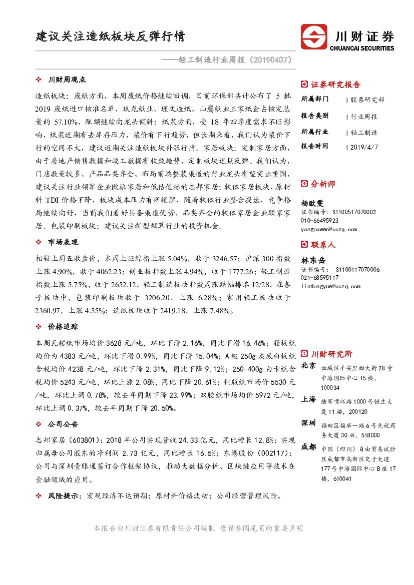 川财证券：轻工制造行业周报：建议关注<em>造纸</em>板块反弹行情